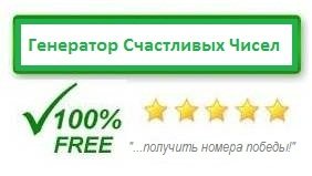 Генератор счастливых чисел на сегодня. Генератор счастливых чисел. Счастливый Генератор цифр в лотерею. Счастливая цифра в генераторе. Случайные и счастливые числа.