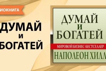 Думай и Богатей